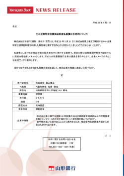 中小企業特定社債保証制度私募債の引受けについて