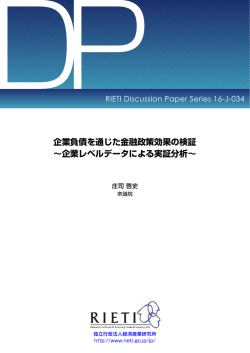 企業負債を通じた金融政策効果の検証 ∼企業レベルデータによる実証