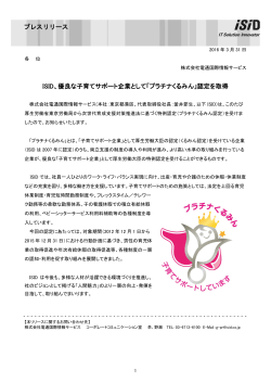 ISID、優良な子育てサポート企業として「プラチナくるみん」認定を取得