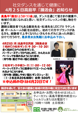 4月25日に高島平「踊活（とうかつ）会」を開きます。