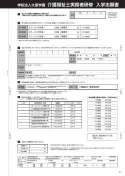 学校法人大原学園 介護福祉士実務者研修 入学志願書