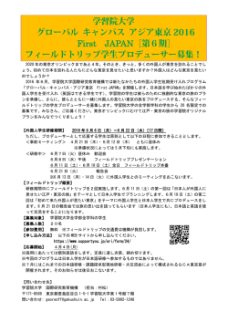 学習院大学 グローバル キャンパス アジア東京 2016 First JAPAN［第6期］