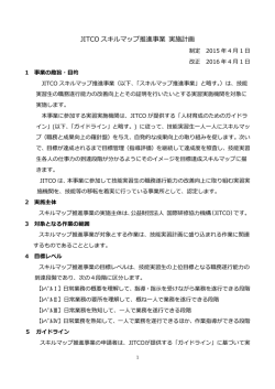 JITCO スキルマップ推進事業 実施計画 - JITCO