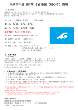 平成28年度 第1期 水泳教室（初心者）要項