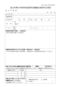審議会委員申込用紙 [PDFファイル／87KB]
