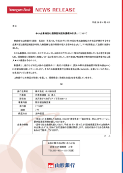 中小企業特定社債保証制度私募債の引受けについて