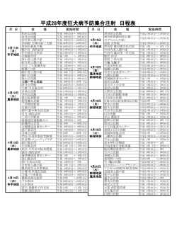 平成28年度狂犬病予防集合注射日程表 [160KB pdfファイル]