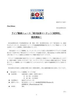 ライブ動画ニュース「楽天証券マーケット NEWS」 提供開始！
