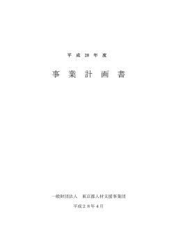 事 業 計 画 書 - 一般財団法人 東京都人材支援事業団 公式サイト