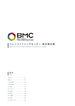 ベレッツァミリングセンター 製作規定書