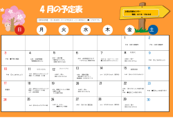4月の予定表 - 上松山児童センター紹介