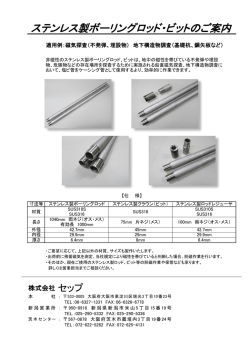 ステンレス製ボーリングロッド・ビットのご案内