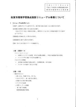 （資料）佐賀市環境学習拠点施設リニューアル事業【 PDFファイル：819.4