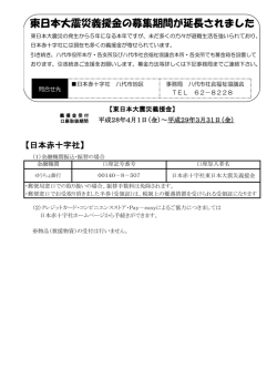 東日本大震災義援金の募集期間が延長されました