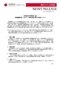 秋田県内の事業者に係る 事業継続計画（BCP）策定支援に関する協定