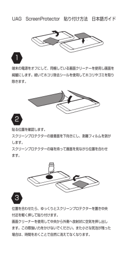 UAG ScreenProtector 貼り付け方法 日本語ガイド