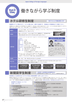 働きながら学ぶ制度 - 日本外国語専門学校