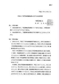 「平成27年司法試験結果に対する会長声明」