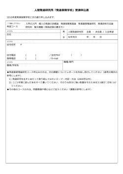 人間発達研究所「発達保障学校」受講申込書