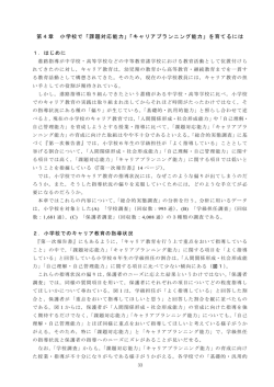 第4章 小学校で「課題対応能力」「キャリアプランニング能力」を育てるには
