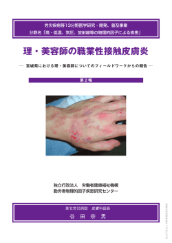理・美容師の職業性接触皮膚炎 - 独立行政法人 労働者健康福祉機構