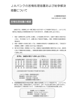 JAバンクの苦情処理措置および紛争解決 措置について