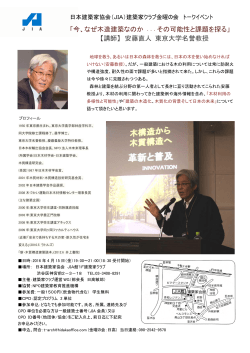 【講師】 安藤直人 東京大学名誉教授 - JIA 公益社団法人日本建築家協会