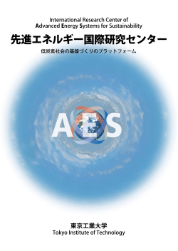 先進エネルギー国際研究センター - AESセンター