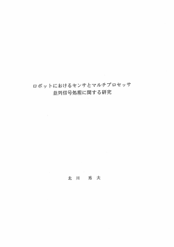ロボッ トにおけるセンサとマルチプロセッサ 並列信号処理に関する研究