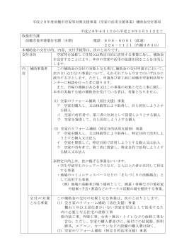 平成28年度前橋市空家等対策支援事業（空家の活用支援事業）補助金