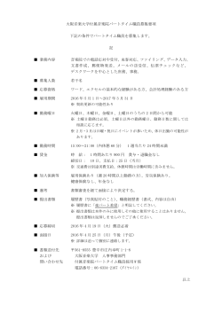 大阪音楽大学付属音楽院パートタイム職員募集要項 下記の条件でパート