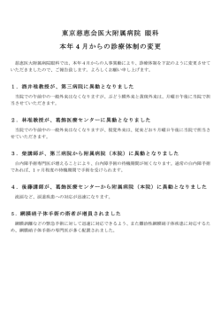 東京慈恵会医大附属病院 眼科 本年 4 月からの診療体制の変更