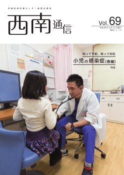 西南通信69号 - 茨城西南医療センター病院