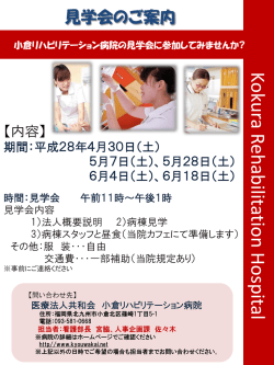 見学会のご案内〈PDF〉 - 医療法人 共和会 小倉リハビリテーション病院