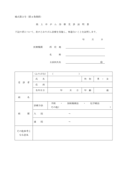 様式第2号（第4条関係） 潟 上 市 が ん 治 療 受 診 証 明 書 下記の者
