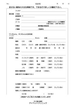 初診用 話せない動物の大切な情報です。できるだけ