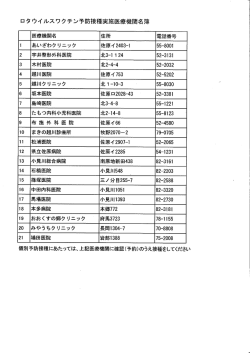 ロタウイルスワクチン予防接種実施医療機関名簿（PDF：65KB）