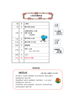 4月の行事予定 今月のうた ちゅうりっぷ