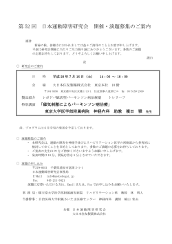 第52回 日本運動障害研究会 開催・演題募集のご案内（PDF）