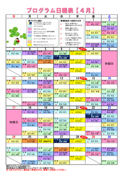 プログラム日程表【4月】