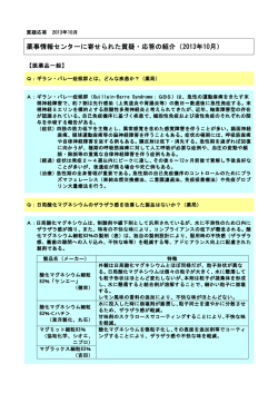 薬事情報センターに寄せられた質疑・応答の紹介（2013年10月）