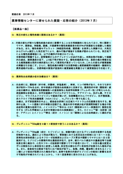 薬事情報センターに寄せられた質疑・応答の紹介（2013年7月）