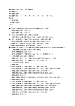 実地調査チェックリスト 小分け業者用 小分け業者名： 実地調査検査員名
