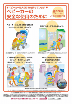 ベビーカー安全使用啓発チラシ・ポスター