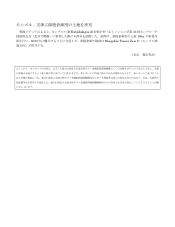 モンゴル：天津に保税倉庫用の土地を所有