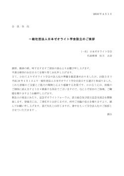 一般社団法人日本ゼオライト学会設立のご挨拶