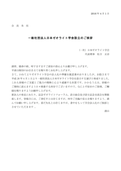 一般社団法人日本ゼオライト学会設立のご挨拶
