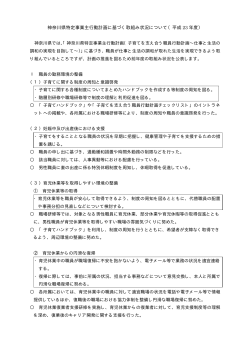 神奈川県特定事業主行動計画に基づく取組み状況について（平成 23 年度）