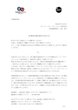iON 製品代理店変更のお知らせ - サミット・グローバル・ジャパン
