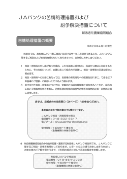 JAバンクの苦情処理措置および 紛争解決措置について